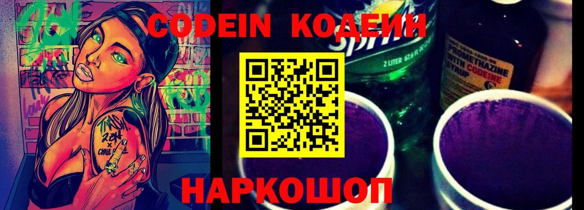 Кодеин Purple Drank  Вход с VPN  Владикавказ 